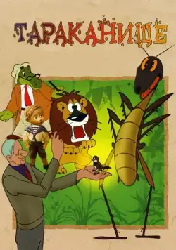 Скачать Тараканище (1963) через торрент бесплатно