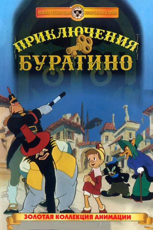 Скачать Приключения Буратино