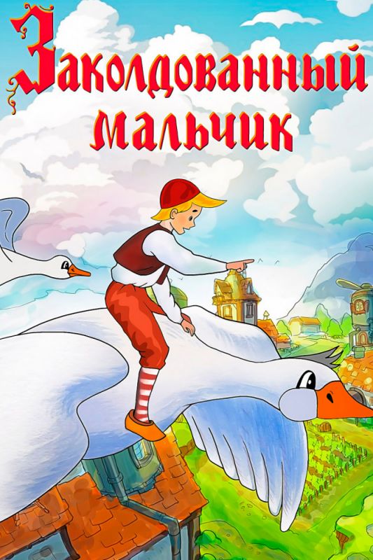 Скачать Заколдованный мальчик