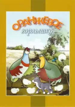 Скачать Оранжевое горлышко (1954) через торрент бесплатно