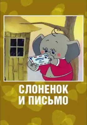 Скачать Слоненок и письмо[xfgiven_year1] ()[/xfgiven_year1]