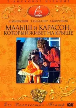Скачать Малыш и Карлсон, который живет на крыше (1971)