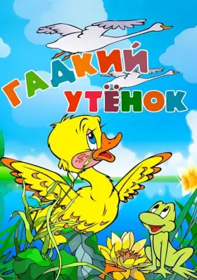 Скачать Гадкий утёнок