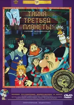 Тайна третьей планеты (1981) торрент