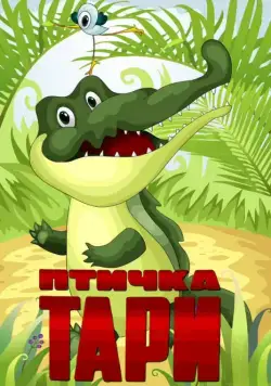 Скачать Птичка Тари (1976) через торрент бесплатно