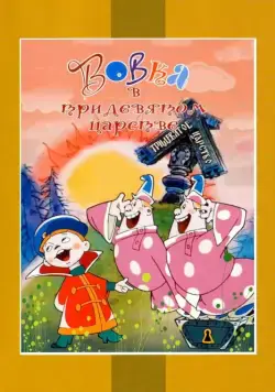 Скачать Вовка в Тридевятом царстве (1965) через торрент бесплатно