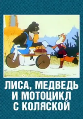Скачать Лиса, медведь и мотоцикл с коляской