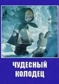 Скачать Чудесный колодец (1956)