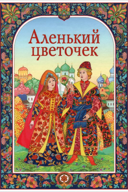 Скачать Аленький цветочек