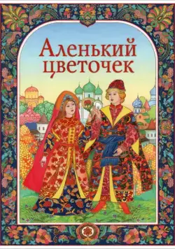 Скачать Аленький цветочек (1952)