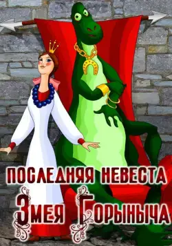 Последняя невеста Змея Горыныча (1978) торрент