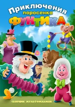 Скачать Фунтик и сыщики (1986)