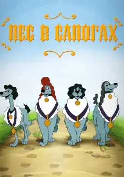 Скачать Пес в сапогах (1981) через торрент бесплатно