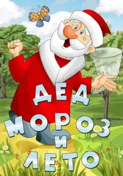 Дед Мороз и лето (1969) торрент