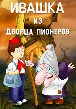 Скачать Ивашка из Дворца пионеров (1981)