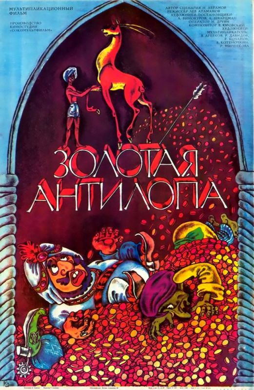Скачать Золотая антилопа