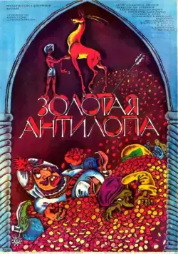 Скачать Золотая антилопа (1954)