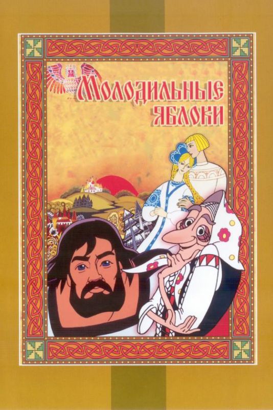 Скачать Молодильные яблоки (1974)