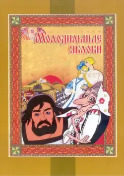 Молодильные яблоки (1974) торрент