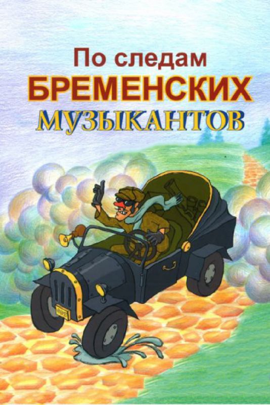 Скачать По следам бременских музыкантов