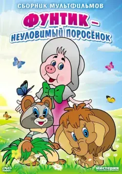 Скачать Неуловимый Фунтик (1986)