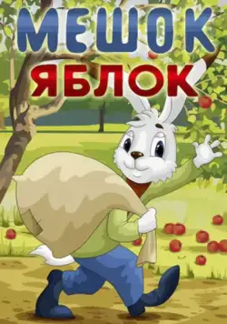 Скачать Мешок яблок (1974) через торрент бесплатно