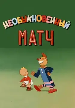 Необыкновенный матч (1955) торрент