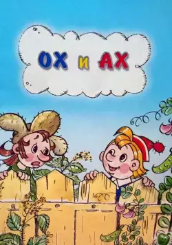 Скачать Ох и Ах (1975) через торрент бесплатно