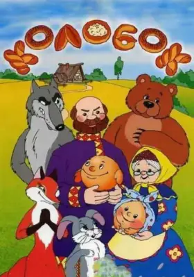 Скачать Колобок
