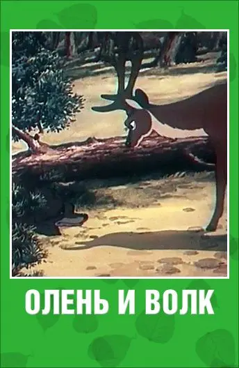 Скачать Олень и волк