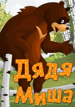 Скачать Дядя Миша (1970)