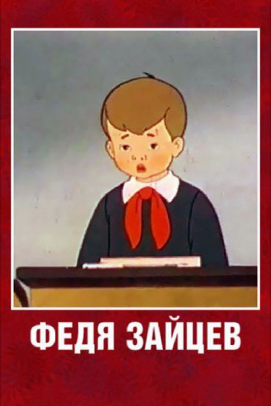 Скачать Федя Зайцев