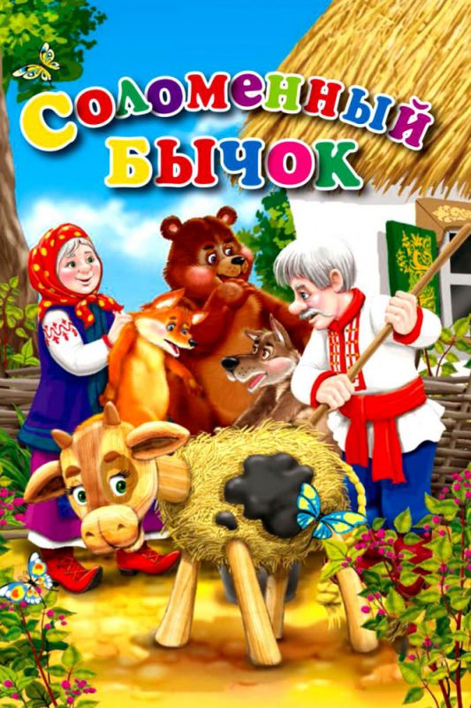 Скачать Соломенный бычок