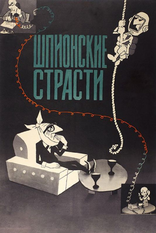 Скачать Шпионские страсти