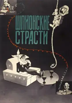 Шпионские страсти (1967) торрент