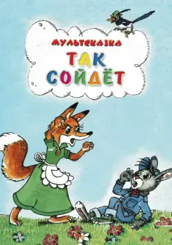 Так сойдет (1981) торрент