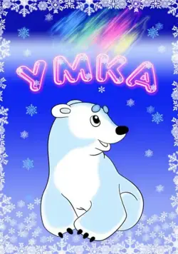 Умка (1969) торрент