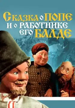 Сказка о попе и о работнике его Балде (1956) торрент