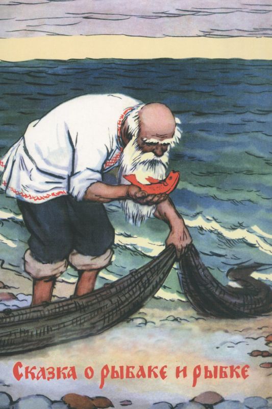 Скачать Сказка о рыбаке и рыбке