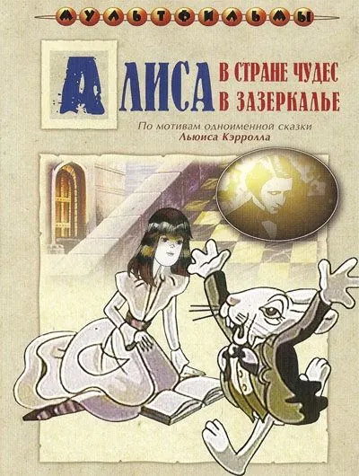 Алиса в Зазеркалье (1982) торрент