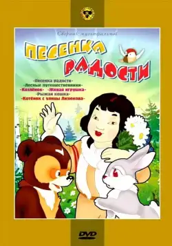 Песенка радости (1946) торрент