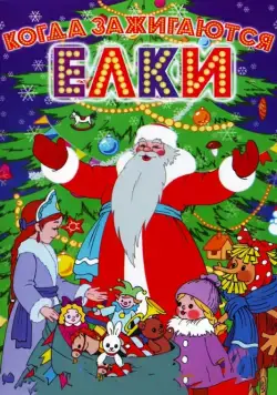 Когда зажигаются елки (1950) торрент