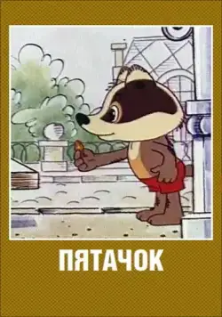 Скачать Пятачок (1977)