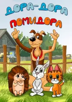 Дора-дора-помидора (2001) торрент