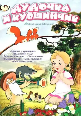 Скачать Дудочка и кувшинчик