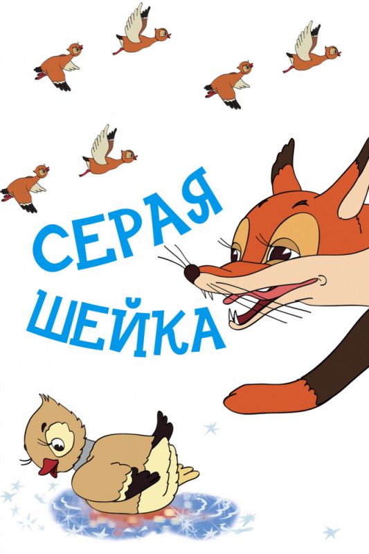 Скачать Серая шейка