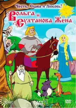 Вольга и султанова жена (2010) через торрент бесплатно Скачать Вольга и султанова жена