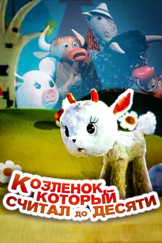 Скачать Козленок, который считал до десяти
