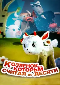 Скачать Козленок, который считал до десяти (1968)
