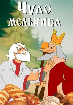 Скачать Чудо-мельница